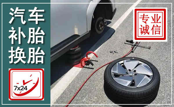 枞阳汽车换轮胎,附近上门换轮胎电话
