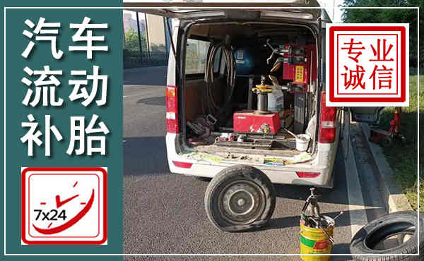 枞阳汽车流动补胎,附近补胎电话