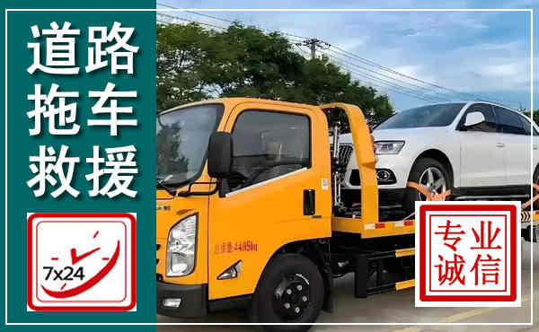 枞阳拖车救援,汽车救援拖车电话