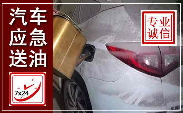 枞阳汽车送油救援,附近上门送油电话