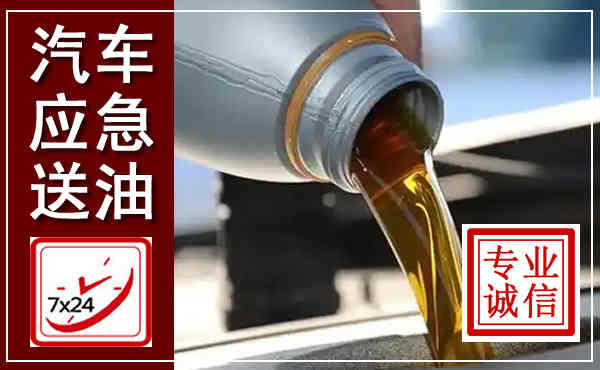 枞阳汽车送燃油救援,附近上门送燃油电话