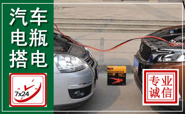 枞阳汽车搭电,附近电瓶搭电救援电话