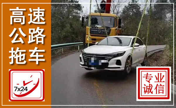 枞阳高速公路拖车,附近高速公路拖车救援电话