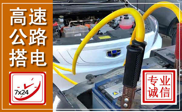 枞阳高速公路汽车搭电,中途电瓶维修电话