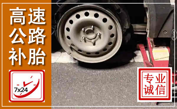 枞阳高速公路流动补胎,汽车换轮胎电话