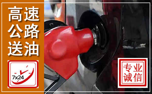 枞阳高速公路汽车送油,汽车救援送油电话
