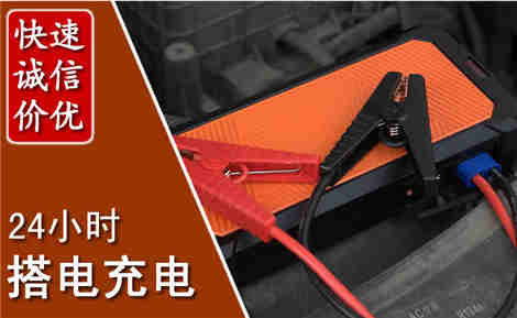 枞阳汽车搭电场景与案例
